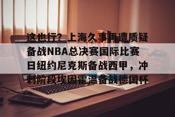 贝博官方网址- 2025年尼克斯vs步行者第二场视频 